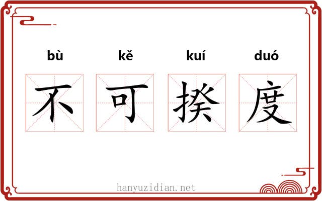 不可揆度