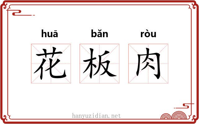 花板肉