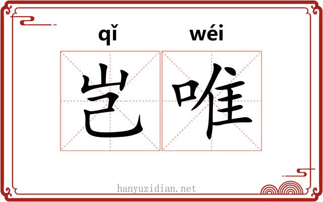 岂唯