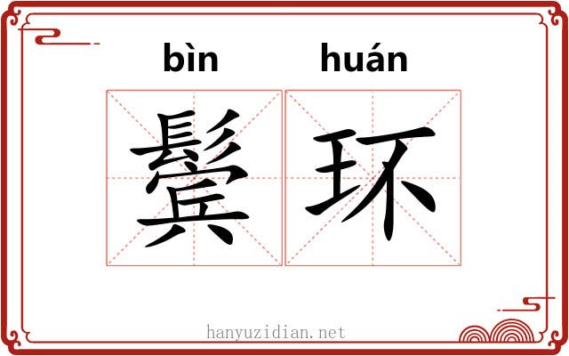 鬓环