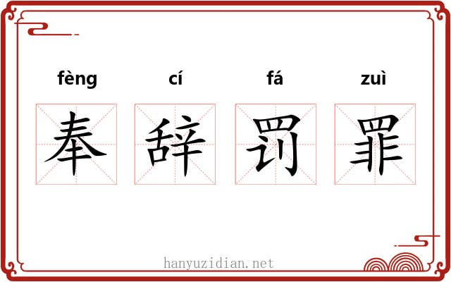 奉辞罚罪