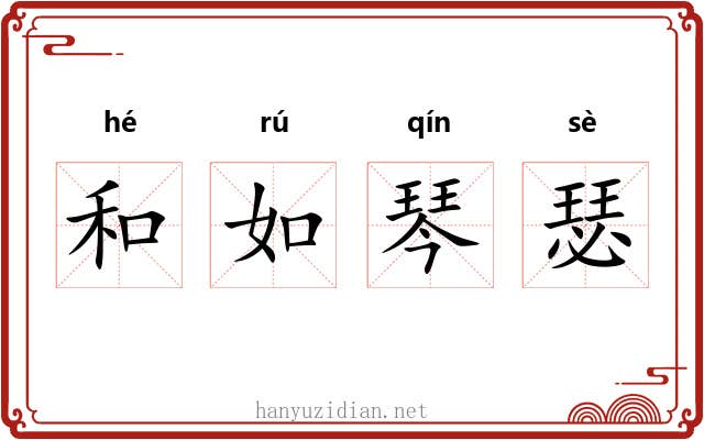 和如琴瑟 和如琴瑟