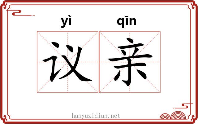 议亲 议亲