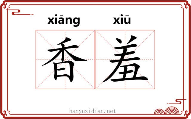 香羞 香羞