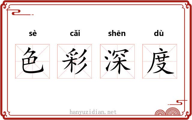 色彩深度 色彩深度