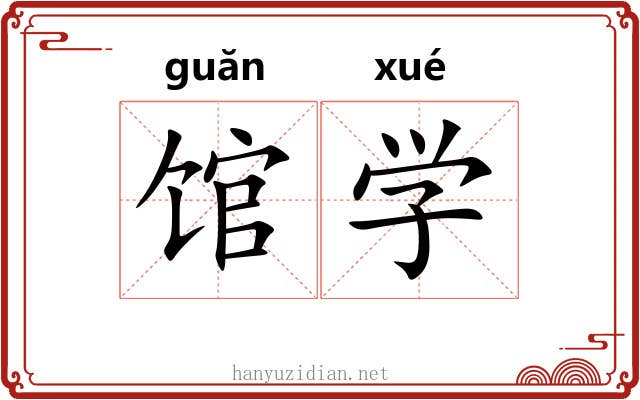 馆学 馆学