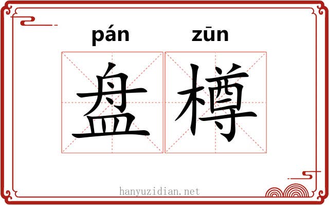 盘樽