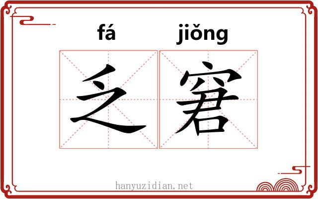 乏窘