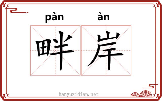 畔岸 畔岸