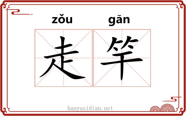 走竿