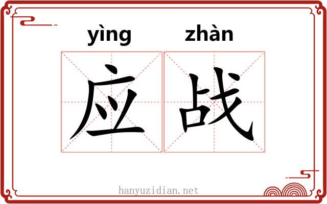 应战 应战