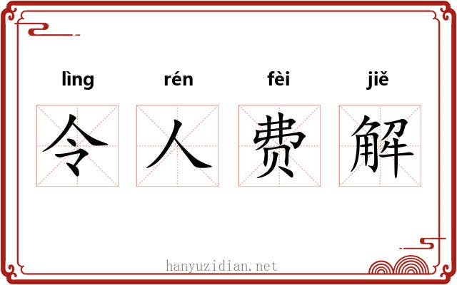 令人费解 令人费解