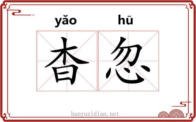 杳忽