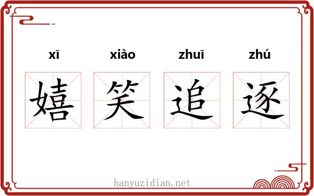 嬉笑追逐