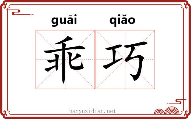 乖巧 乖巧