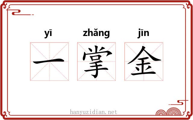 一掌金 一掌金