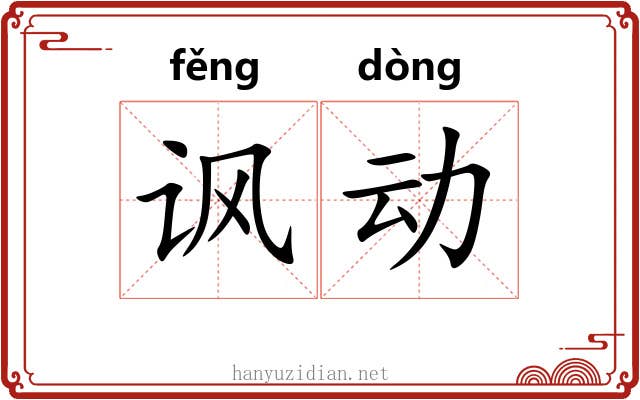 讽动