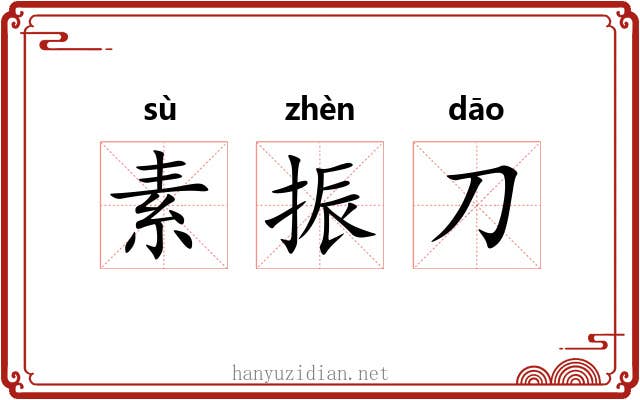 素振刀