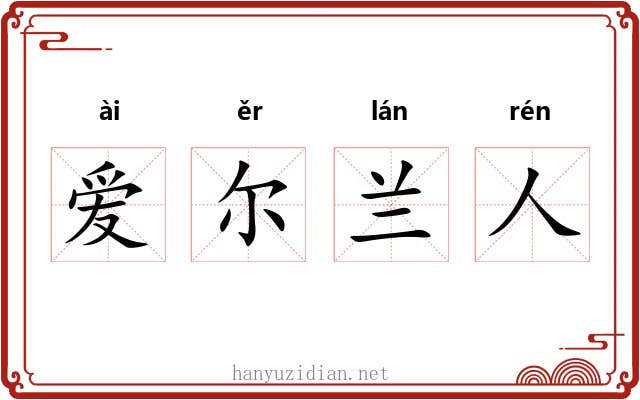 爱尔兰人