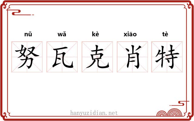 努瓦克肖特 努瓦克肖特