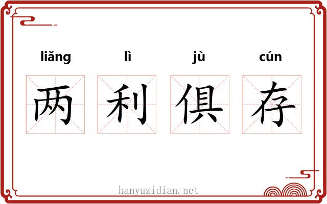 两利俱存 两利俱存