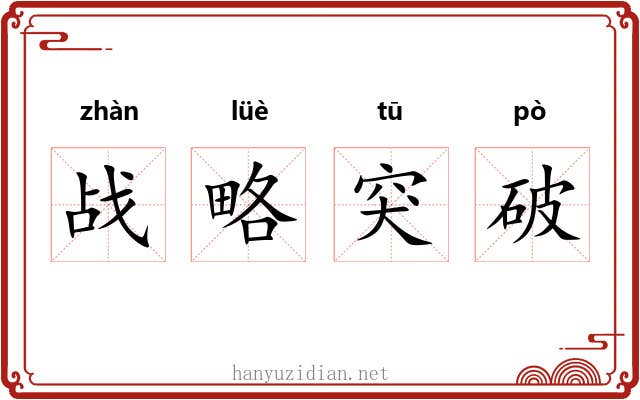 战略突破 战略突破