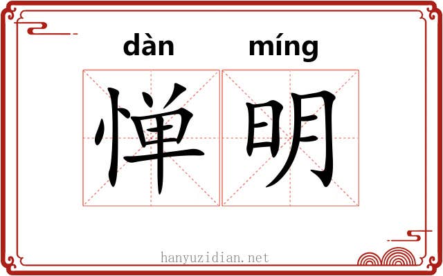 惮明 惮明