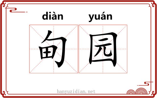 甸园