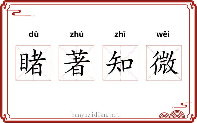 睹著知微 睹著知微