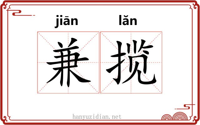 兼揽