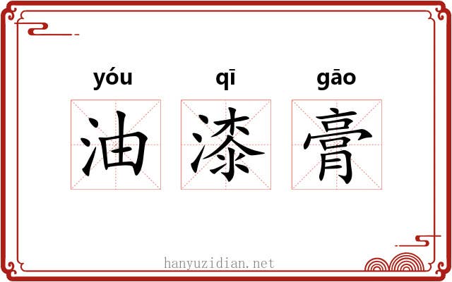 油漆膏 油漆膏