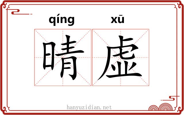 晴虚