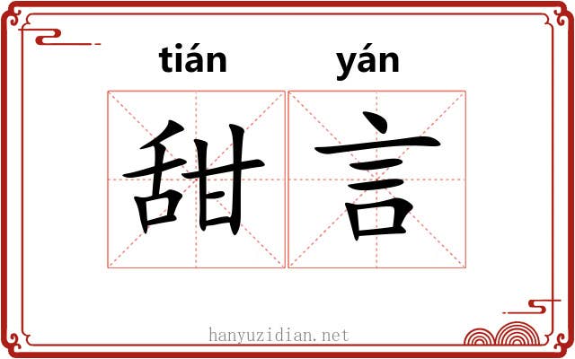 甜言