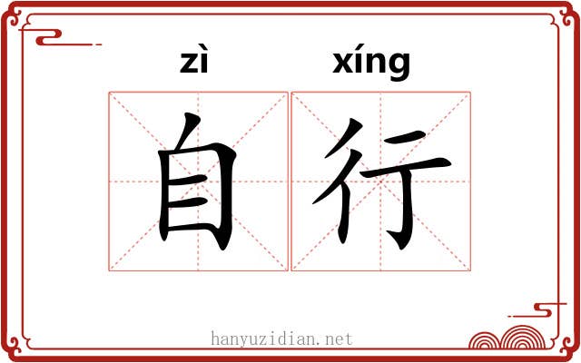 自行