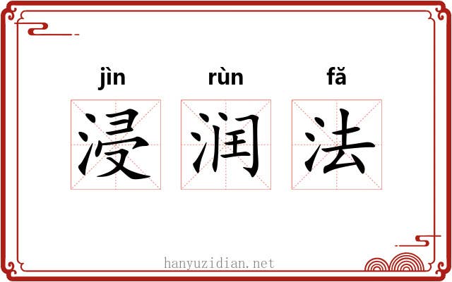 浸润法
