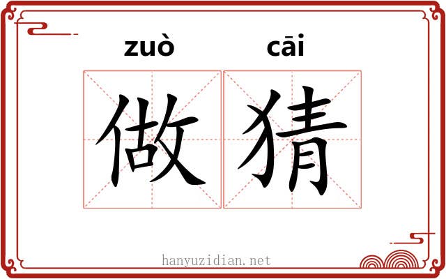 做猜
