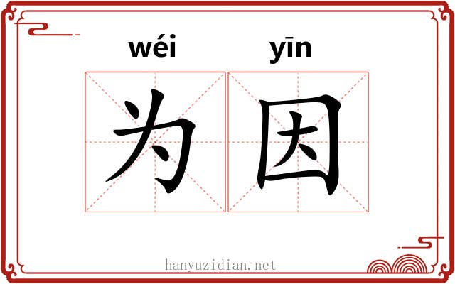 为因
