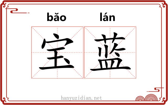 宝蓝