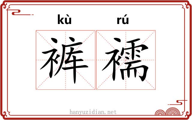 裤襦