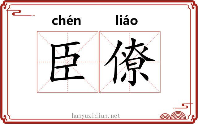 臣僚 臣僚