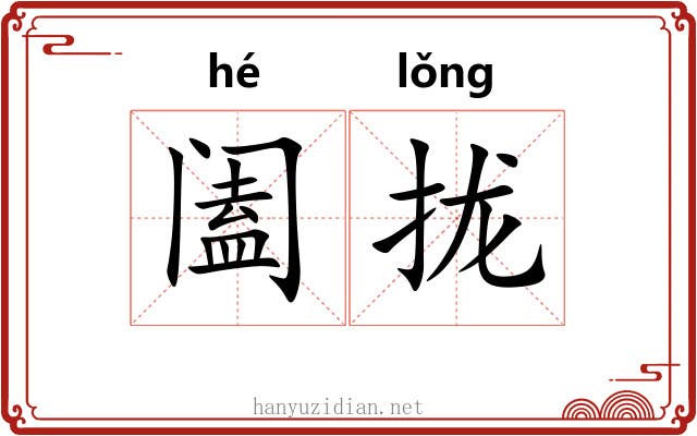 阖拢