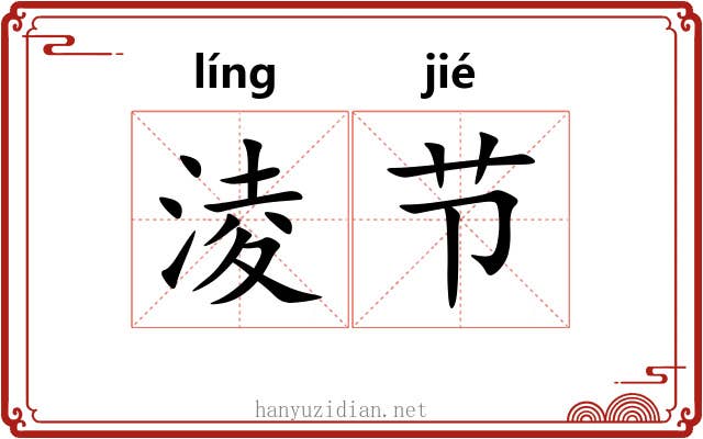 淩节 淩节