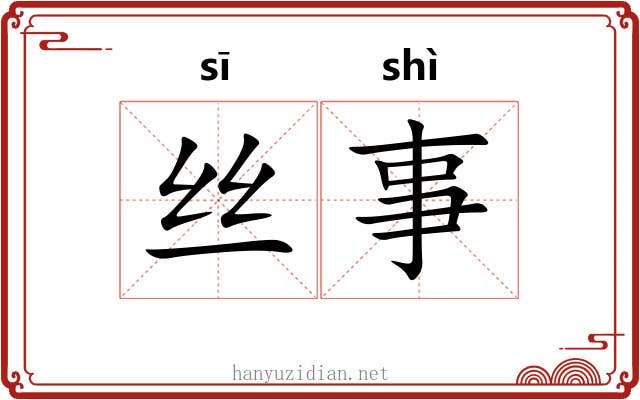 丝事