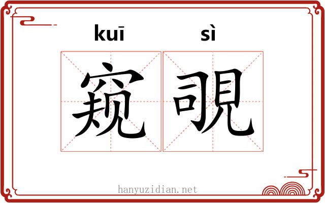 窥覗