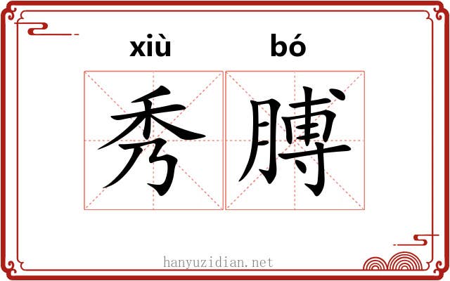 秀膊