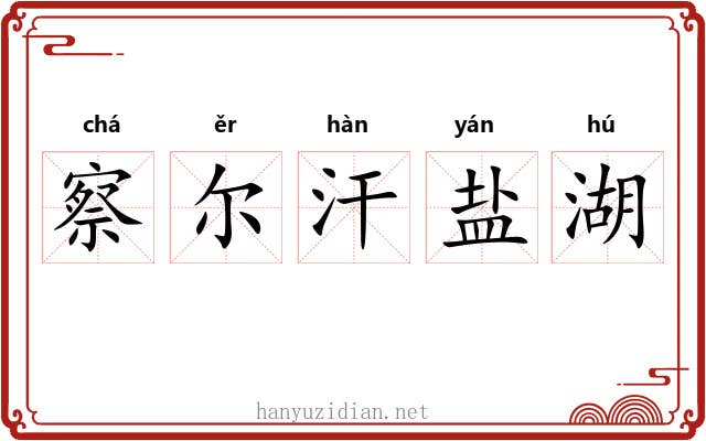 察尔汗盐湖