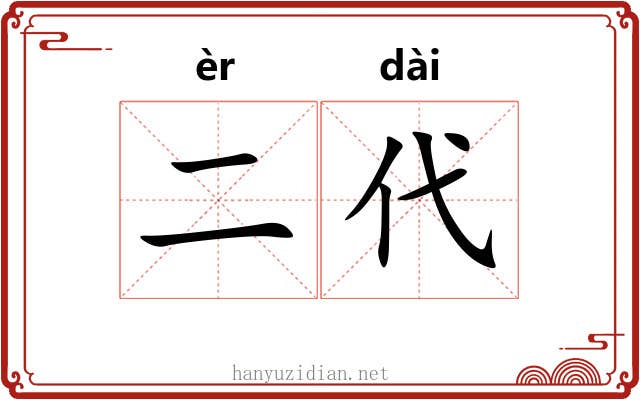 二代