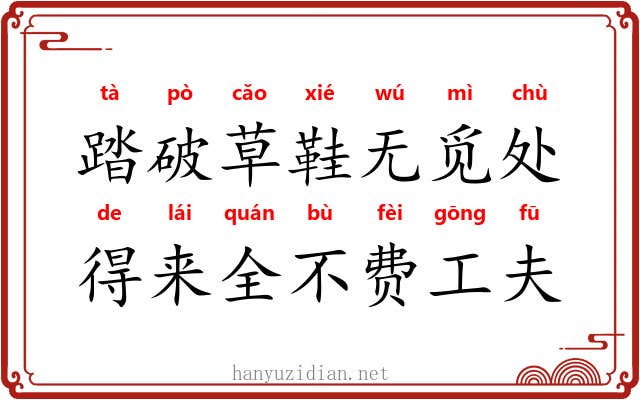 踏破草鞋无觅处,得来全不费工夫 踏破草鞋无觅处,得来全不费工夫