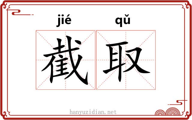 截取