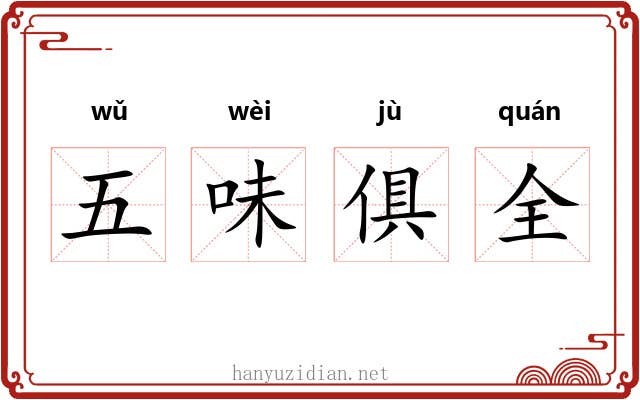 五味俱全